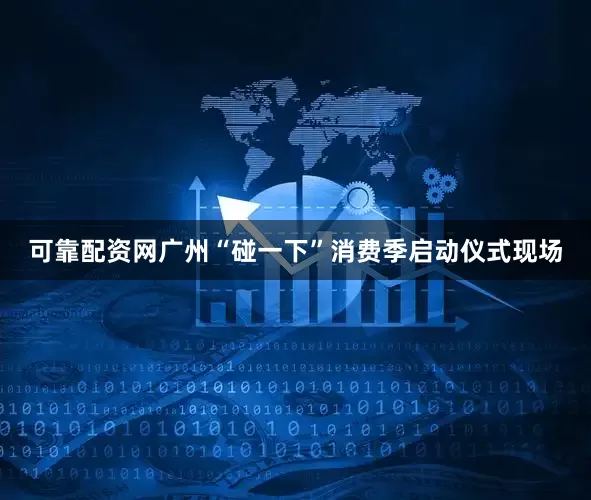 可靠配资网广州“碰一下”消费季启动仪式现场