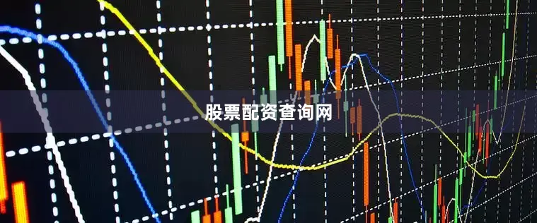 股票配资查询网