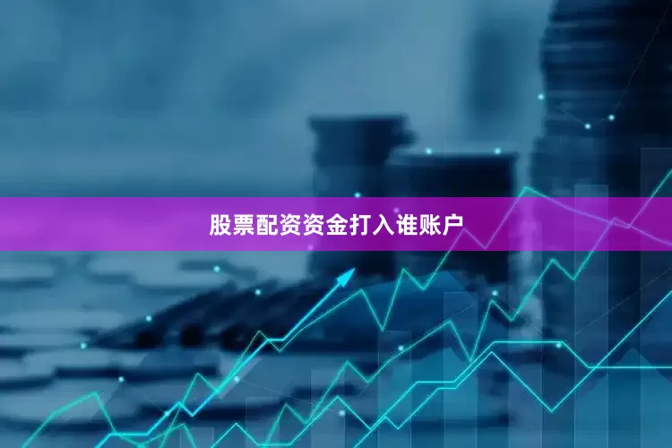 股票配资资金打入谁账户