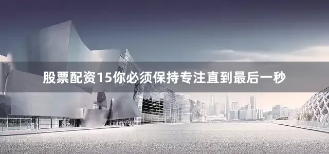 股票配资15你必须保持专注直到最后一秒