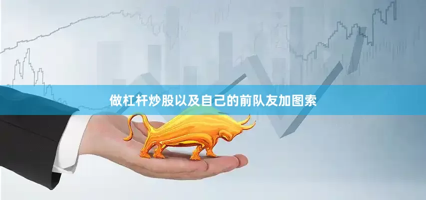 做杠杆炒股以及自己的前队友加图索