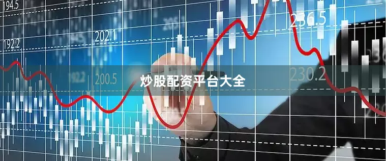 炒股配资平台大全