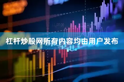 杠杆炒股网所有内容均由用户发布