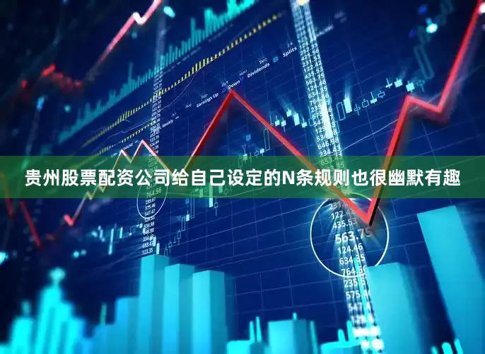 贵州股票配资公司给自己设定的N条规则也很幽默有趣