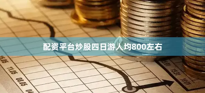 配资平台炒股四日游人均800左右