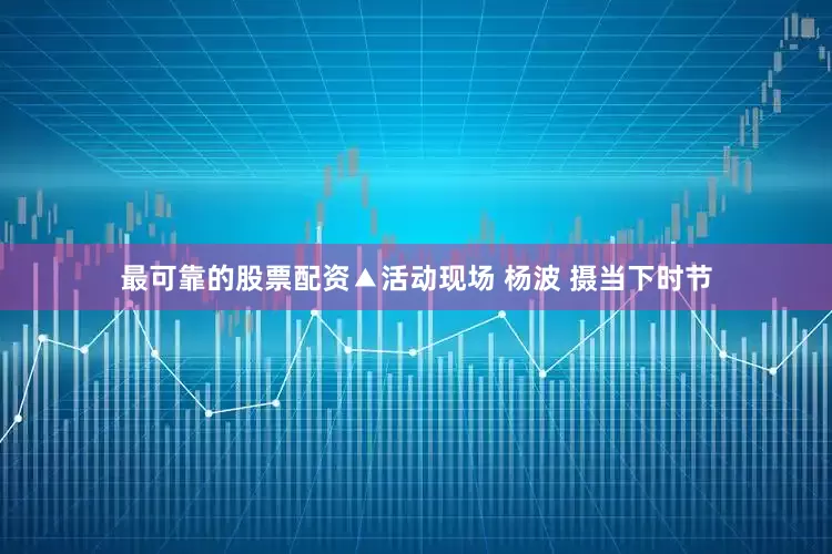 最可靠的股票配资▲活动现场 杨波 摄当下时节