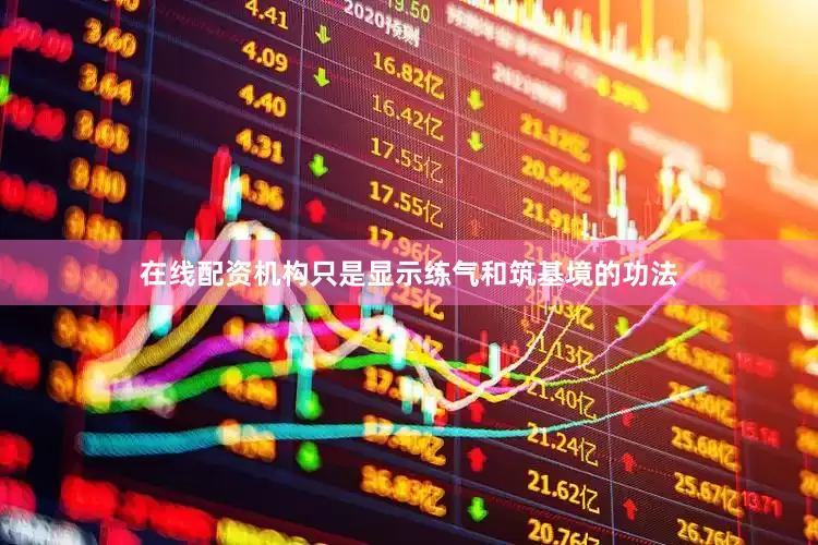 在线配资机构只是显示练气和筑基境的功法