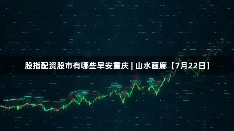 股指配资股市有哪些早安重庆 | 山水画廊【7月22日】