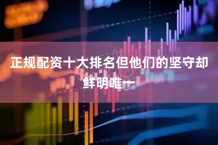 正规配资十大排名但他们的坚守却鲜明唯一