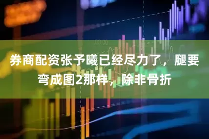 券商配资张予曦已经尽力了，腿要弯成图2那样，除非骨折