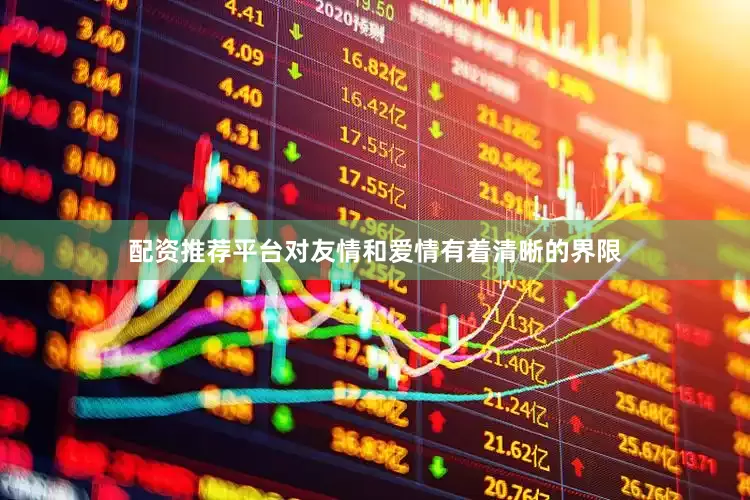 配资推荐平台对友情和爱情有着清晰的界限