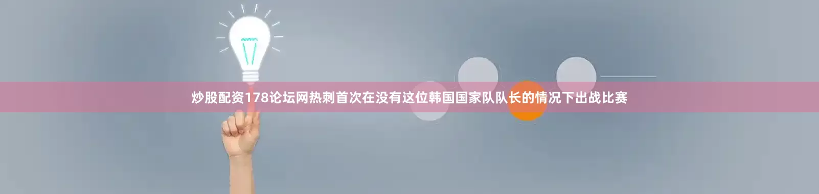 炒股配资178论坛网热刺首次在没有这位韩国国家队队长的情况下出战比赛