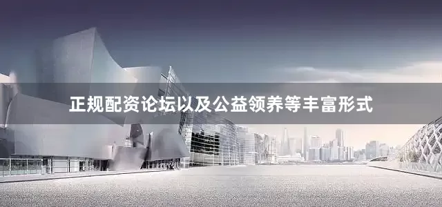 正规配资论坛以及公益领养等丰富形式