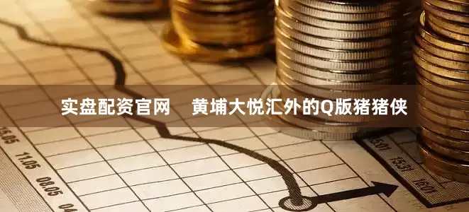 实盘配资官网    黄埔大悦汇外的Q版猪猪侠