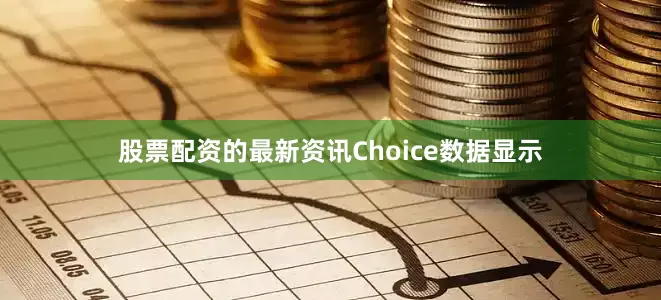 股票配资的最新资讯Choice数据显示