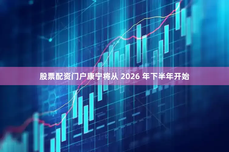 股票配资门户康宁将从 2026 年下半年开始